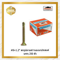 #8×1.2" สกรูปลายสว่านอเนกประสงค์  บรรจุ250ตัว #8*1.2"(B6013)