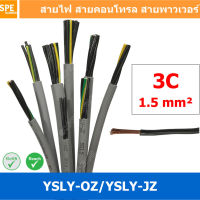 [ 1 เมตร ] 3C x 1.5 sq.mm สาย YSLY-JZ YSLY-OZ สายไฟ YSLY-JZ สาย YSLY-OZ Multicore flexible cable สายคอนโทล สายไฟโรงงาน สายคอนโทรล JZ สายไฟคอนโทรล YSLY-JZ สเปคเหมือนกันกับ OPVC-JZ,OPVC-OZ, JZ-500, OLFLEX CLASSIC 110, FLEX-JZ สายคอนโทรลหลายคอร์ไม่มีชีลด์