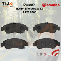 Brembo Ceramic ผ้าเบรคหน้า HONDA Brio-Amaze 1200 P28 024C