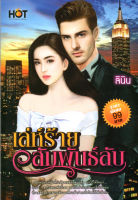 หนังสือ นิยาย เล่ห์ร้าย สัมพันธ์ลับ : นิยายรัก โรแมนติก นิยาย18+ นิยายไทย