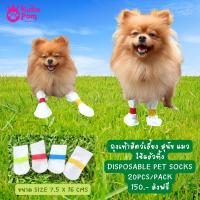 Kutiepom ถุงเท้าสัตว์เลี้ยง รองเท้าสุนัข แมว ใช้แล้วทิ้ง (20 ชิ้นต่อถุง) Disposable Pet Socks (20pcs per pack)