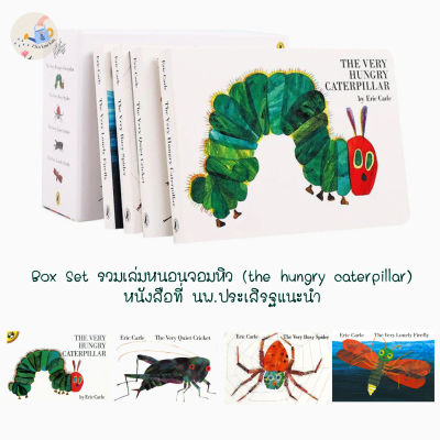 Eric Carle’s Story Library box set เซตรวม4เล่ม หนอนจอมหิว the very hungry caterpillar หนังสือภาษาอังกฤษ บอร์ดบุ๊คภาษาอังกฤษ