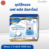 พร้อมส่งฟรี!!#กิฟฟารีนชุดไส้กรอง - เซฟ พลัส อัลคาไลน์ |Filter Set - Safe Plus Alkaline Giffarine |#ใส้กรองน้ำเซฟพลัส