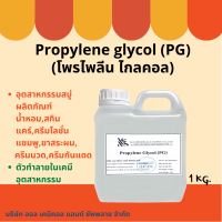 โพรไพลีน ไกลคอน PG (Propylene glycol) 1 Kg.