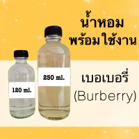 น้ำหอมพร้อมใช้ กลิ่นเทียบแบรนด์ (เบอเบอรี่) หอมนาน 4-6 ชม.