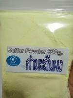 (zip​ bag​ 320g)​ Sulfur Powder​ : กำมะถันผง