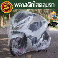 ผ้าคลุมรถมอไซค์ ผ้าคลุมรถมอไซป้องกันแสง UV120x240 ป้องกันน้ำ ป้องกันฝุ่น Bikes Cover Protective Motorcycle