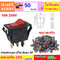 TJR (แพ็ค 50 ชิ้น ถูกสุด) สวิทซ์แลมป์ ขนาดกลาง (Rocket switch) แบบมีไฟ สีแดง 3P 15A125V , 10A 250V คุณภาพมาตรฐาน สวิตส์ กระดก สวิทซ์ไฟ รถยนตร์ เครื่องจักร