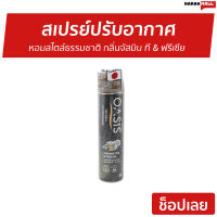 ?ขายดี? สเปรย์ปรับอากาศ Oasis หอมสไตล์ธรรมชาติ กลิ่นจัสมิน ที &amp; ฟรีเซีย NATURAL SPRAY JASMINE TEA &amp; FREESIA - สเปรย์ฆ่าเชื้อในอากาศ สเปรย์ฆ่าเชื้อ สเปร์ยฆ่าเชื้อ สเปรย์ฆ่าเชื้อโรค สเปรย์ปรับอากศ สเปรย์ดับกลิ่น สเปร์ปรับอากาศ สเปย์ปรับอากาศ