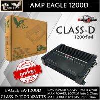 ขายดี!! เพาเวอร์แอมป์ติดรถยนต์คลาสดี EAGLE รุ่น EA-1200D CLASS D 1200w. สีดำ AMP EAGLE 1200 วัตต์ AMP CLASS-D แรงๆ ขับลำโพงซับ 10 นิ้วได้