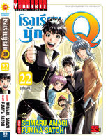 โรงเรียนนักสืบ Q เล่ม 22 จบ