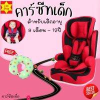 จัดส่งทันที คาร์ซีท เหมาะสำหรับเด็ก9เดือน-12ปี Carseat รับน้ำหนักได้มากถึง 50 กก คาร์ซีทเด็กโต รองรับระบบ ISOFIX คาร์ซีทพกพา คาร์ซีทถูกที่สุด