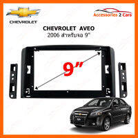 หน้ากากวิทยุ CHEVROLET Aveo 2006 สำหรับจอ 9 นิ้ว (CH-043N)