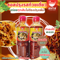 เลิศรส ซอสปรุงรสก๋วยเตี๋ยว (สูตรสำเร็จ) 2ขวดโปร255บาท