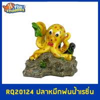 RQ20124 ปลาหมึกพ่นน้ำ ของแต่งตู้ปลา  เรซิ่นตกแต่งตู้ปลา ประดับตู้ปลา ปลาหมึกเหลือง