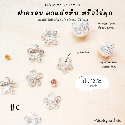 SM ฝาครอบหิน หรือไข่มุก ลาย C / ตกแต่งหิน 92.5%