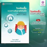 โรคติดเชื้อระบบทางเดินหายใจในเด็ก