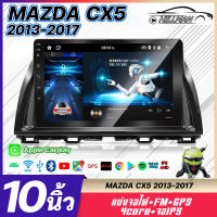 HO อแอนดรอย 10นิ้ว MAZDA CX5 CANPUS 2013-2017 จอตรงรุ่น จอแอนดรอย วิทยุติดรถยนต์ เครื่องเล่นวิทยุ GPS WIFI Apple Car play Android เครื่องเสียงติดรถยนต