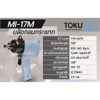 บล็อกลมกระแทกแบบด้านคัน โตกุ((TOKU)รุ่น MI-17M