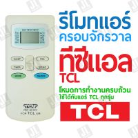 รีโมทแอร์ครอบจักรวาล สำหรับแอร์ TCL (ทีซีแอล) ใช้กับแอร์ฮิตาชิ TCL ได้ทุกรุ่น ไม่ต้องตั้งค่าพร้อมใช้งานได้เลย