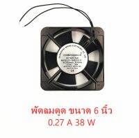 พัดลมดูด ขนาด 6 นิ้ว 0.27 A 38 W