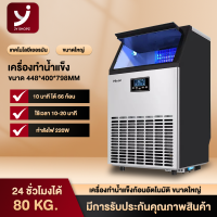 Jy shopz เครื่องทำน้ำแข็ง Ice Machine Maker ผลิตได้ต่อวัน 55 68 80 กิโลกรัม เครื่องทำน้ำแข็งก้อน เครื่องผลิตน้ำแข็ง