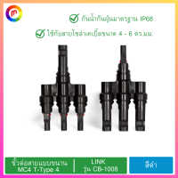 ขั้วต่อ ขั้วต่อสายไฟ ขั้วต่อสายแบบขนาน MC4 T-Type 4 1,000V LINK รุ่น CB-1008 สีดำ .,Connector Power connector Parallel connector MC4 T-Type 4 1000V LINK Model CB-1008 Black