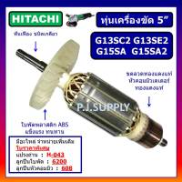 ทุ่น G13SC2 G13SE2 G15SA G15SA2 For HITACHI, ทุ่นเครื่องขัด 5 นิ้ว ฮิตาชิ, ทุ่นลูกหมู 5" ฮิตาชิ, ทุ่นหินเจียร์ฮิตาชิ