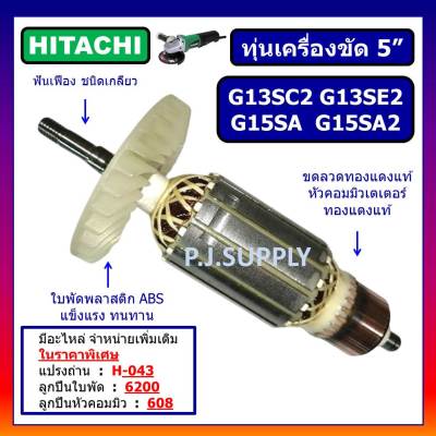 🔥ทุ่น G13SC2 G13SE2 G15SA G15SA2 For HITACHI, ทุ่นเครื่องขัด 5 นิ้ว ฮิตาชิ, ทุ่นลูกหมู 5" ฮิตาชิ, ทุ่นหินเจียร์ฮิตาชิ มุาย G13SE2 DCA ทุ่น DCA