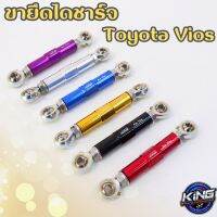 ขาจับไดชาร์จ ขายึดไดชาร์จ สำหรับรถ toyota Vios (วีออส) ปรับระยะสั้นยาวได้  KING แท้ มีหลายสีให้เลือก กดเลือกสีได้เลย