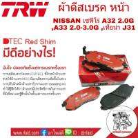 ผ้าเบรค TRW NISSAN เซฟิโร่ A32 2.0G ,A33 2.0-3.0G ,เทียน่า J31 ผ้าดีสเบรคหน้า (4ชิ้น)