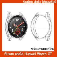 ลดราคา ร้านไทย ส่งไว แนะนำ เคสใส huawei watch gt 46mm เคสซิลิโคน กันรอย กันกระแทก รับจ่ายเงินปลายทาง