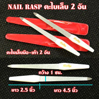 ตะไบ ตะไบเล็บ มือ-เท้า ยาว 7 นิ้ว Nail Rasp# FN-01#2 อัน