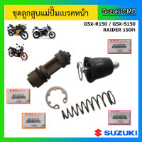 ชุดลูกสูบแม่ปั๊มเบรคหน้า ยี่ห้อ Suzuki รุ่น GSX-R150 / GSX-S150 / Raider150 Fi แท้ศูนย์ (อ่านรายละเอียดก่อนสั่งซื้อ)