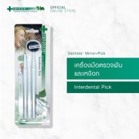 ✉ Dentiste Mirror Pick เครื่องมือตรวจฟันและเหงือก ประกอบด้วยกระจกด้ามยาว อุปกรณ์ทำความสะอาดปลายแหลม เดนทิสเต้