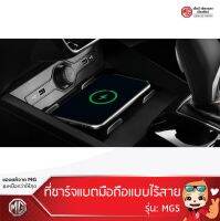 ที่ชาร์จแบตมือถือแบบไร้สาย MG5 /Wireless Charger ของแท้