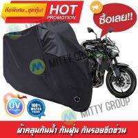 ผ้าคลุมมอเตอร์ไซค์ สีดำ รุ่น KAWASAKI-Z900 ผ้าคลุมรถ ผ้าคลุมมอไซค์ Motorcycle Cover Protective Waterproof Dustproof Uv BLACK COLOR