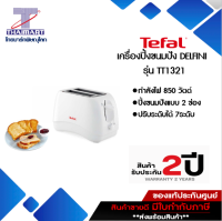 TEFAL เครื่องปิ้งขนมปัง DELFINI รุ่น TT1321 กำลังไฟ 850วัตต์ สีขาว ITHAIMARTไทยมาร์ท