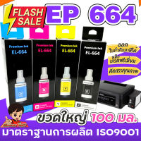 ขวดใหญ่ 100 มล.  หมึกเติม เอปสัน 664 น้ำหมึกเทียบเท่าเกรดพรีเมี่ยม   FOR   L120/L220 / L360 #หมึกเครื่องปริ้น hp #หมึกปริ้น   #หมึกสี   #หมึกปริ้นเตอร์  #ตลับหมึก