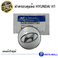 ฝาปิด ฝาครอบดุมล้อ Hyundai H1 ฮุนได เอชวัน ของแท้เบิกศูนย์ PARTSMALL partsmall