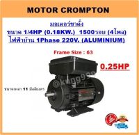 มอเตอร์ไฟฟ้า 1/4HP 4P(1500RPM) 220V.**เคสอลูมิเนียม** รุ่นขาตั้ง