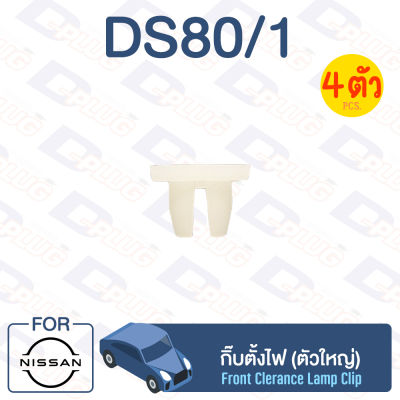 กิ๊บล็อค กิ๊บตั้งไฟ (ตัวใหญ่) NISSAN BIG-M【DS80/1】