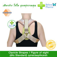 Standard อุปกรณ์พยุงไหล่ ดึงสะบักไหล่ ปรับหลังค่อม (Clavicle Straps-Figure of eight)