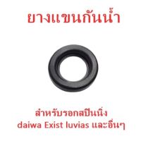 ยางแขน กันน้ำ Daiwa Exist luvias และอื่นๆ อะไหล่รอกสปินนิ่งไดว่า อะไหล่แท้!