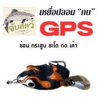 เหยื่อปลอมตกปลา กบยาง มี 3 สี 4.2g