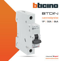 BTicino เซอร์กิตเบรกเกอร์ (MCB) ลูกย่อยชนิด 1โพล 50 แอมป์ 6kA (แบบเกาะราง) BTDIN Branch Breaker (MCB) 1P ,50A 6kA รุ่น FN81CEW50 | BTiSmart