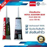 Motul Scooter Gear Plus 80W90 ขนาด 120 ML (110985)