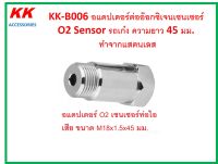 KK-B006 อแดปเตอร์ต่ออ๊อกซิเจนเซนเซอร์  O2 Sensor รถเก๋ง ความยาว 45 มม.  ทำจากแสตนเลส