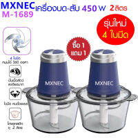 ซื้อ 1 แถม 1 เครื่องบดสับอเนกประสงค์ MXNEC รุ่น M-1689 เครื่องปั่น เครื่องบด-สับ ไฟฟ้า เครื่องผสมอาหาร เครื่องบดเนื้อสัตว์