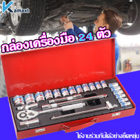 KAMAX ชุดบล็อกประแจ เครื่องมือช่าง ชุดประเเจ ประแจ ชุดบล็อก 24 pcs ชุดเครื่องมือช่าง ชุดเครื่องมือช่างอเนกประสงค์